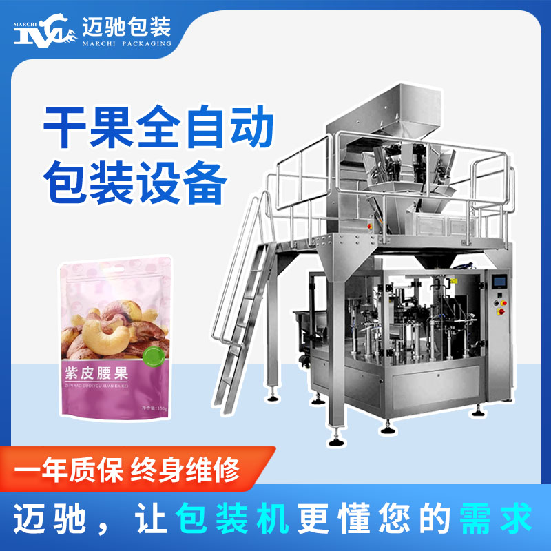 干果全自动包装设备